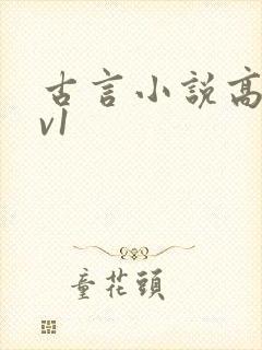 古言小说高h1v1