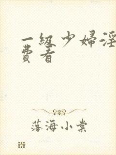 一级少妇淫片免费看