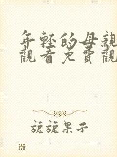 年轻的母亲在线观看免费观看完整版