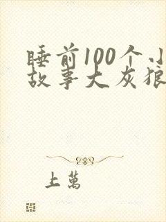 睡前100个小故事大灰狼