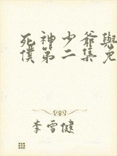 死神少爷与黑女仆第二集免费