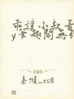 乖让小叔看看by笔趣阁无弹窗