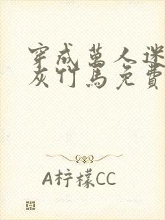 穿成万人迷的炮灰竹马免费