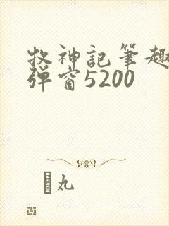 牧神记笔趣阁无弹窗5200