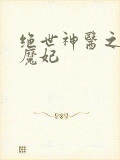 绝世神医之逆天魔妃