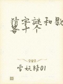 猜字谜和歇后语各十个