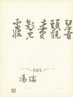 电影老头儿完整版免费观看封面