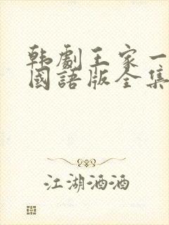 韩剧王家一家人国语版全集