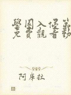 学园入侵第一集免费观看动漫