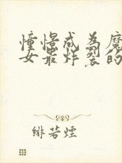 憧憬成为魔法少女最炸裂的一集