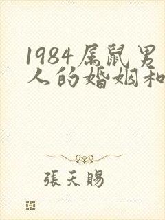 1984属鼠男人的婚姻和命运