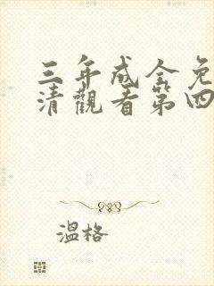 三年成全免费高清观看第四集