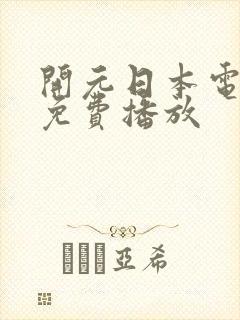 开元日本电视剧免费播放