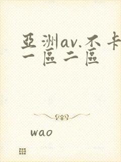 亚洲av.不卡一区二区封面