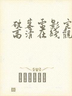 破幕电影完整版高清在线观看