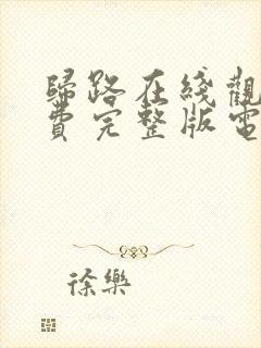 归路在线观看免费完整版电视剧高清