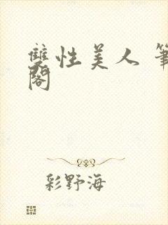 双性美人 笔趣阁封面