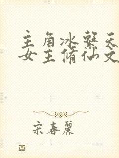 主角冰系天灵根女主修仙文