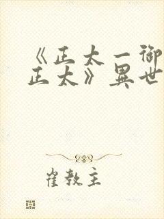 《正太一御姐—正太》异世界动漫在线观看封面