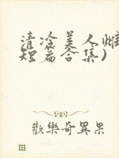 清冷美人雌堕(短篇合集)