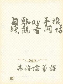 日韩av手机在线观看网站封面