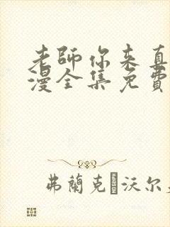 老师你来真的动漫全集免费观看