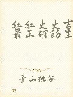 红红火火吉祥事最正确的生肖