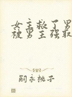 女主救了男主却被男主强取豪夺古言封面