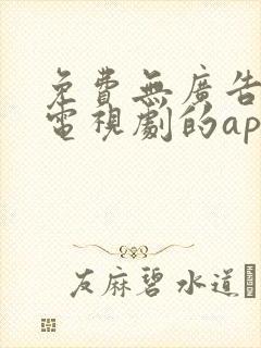 免费无广告的看电视剧的app