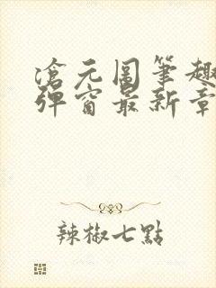 沧元图笔趣阁无弹窗最新章节