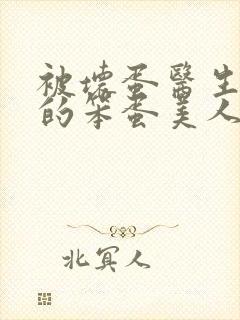 被坏蛋医生玩弄的笨蛋美人