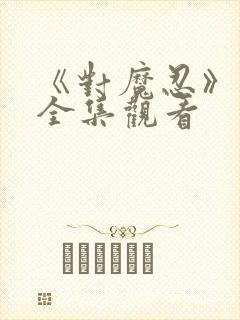 《对魔忍》动漫全集观看