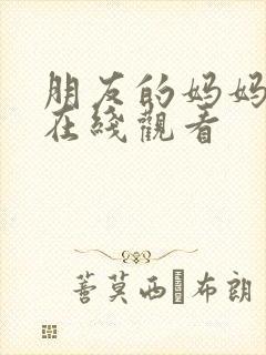 朋友的妈妈们3在线观看