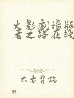 火影剧场版9忍者之路在线播放封面