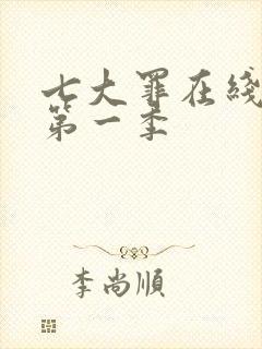 七大罪在线观看第一季