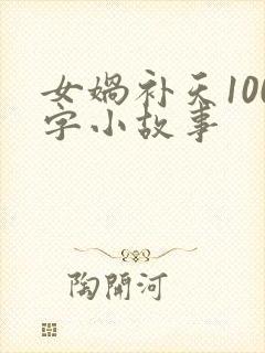 女娲补天100字小故事封面