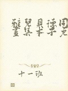 雅儿贝德同人漫画集本子免费观看封面