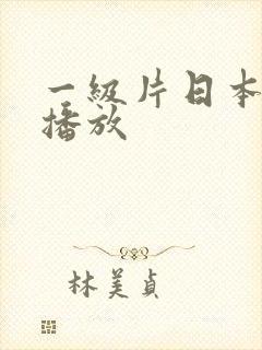 一级片日本在线播放