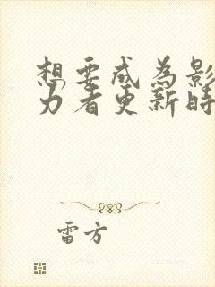 想要成为影之实力者更新时间