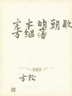 完本明朝败家子方继藩封面