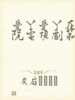 爱丫爱丫在线影院电视剧第一集