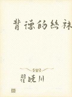 背德的丝袜小说