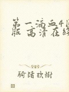 第一滴血4国语版 高清在线观看