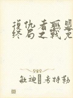 复仇者联盟4:终局之战免费完整版在线观看封面