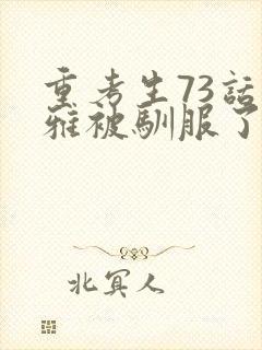 重考生73话丹雅被驯服了