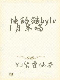 他的猫by1v1月半喵