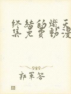 终结的炽天使全集免费动漫在线观看封面