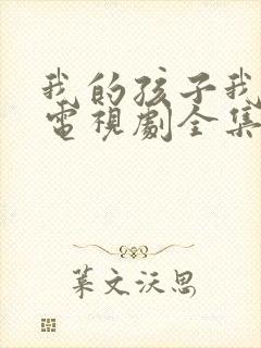 我的孩子我的家电视剧全集免费