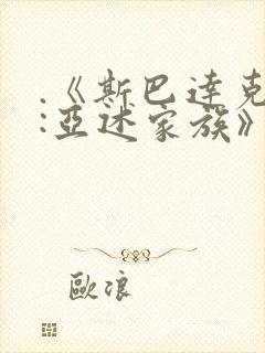 .《斯巴达克斯:亚述家族》第九集封面