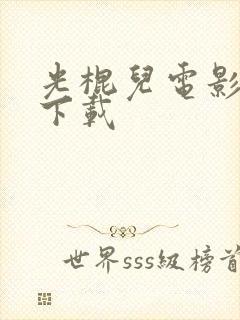 光棍儿电影高清下载